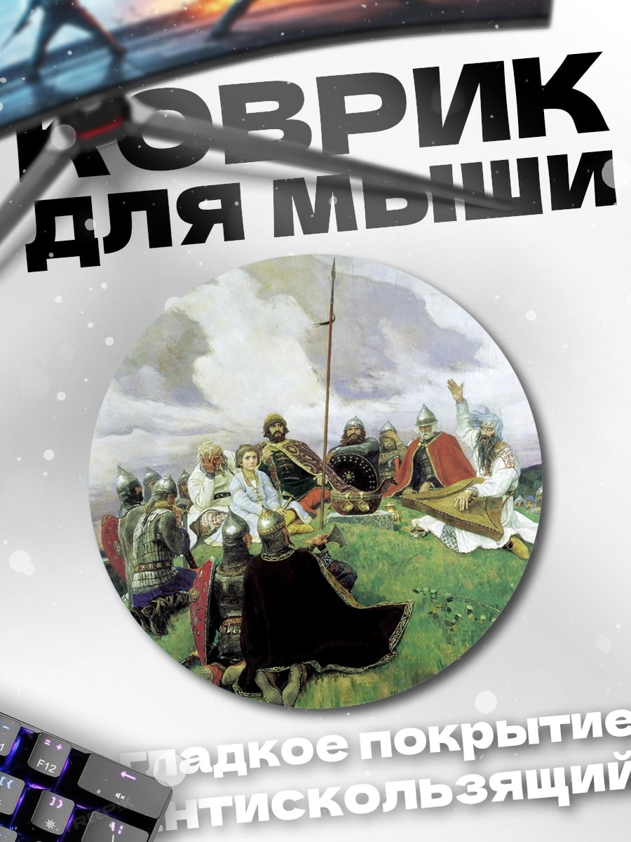 Коврик круглый Дружина князя