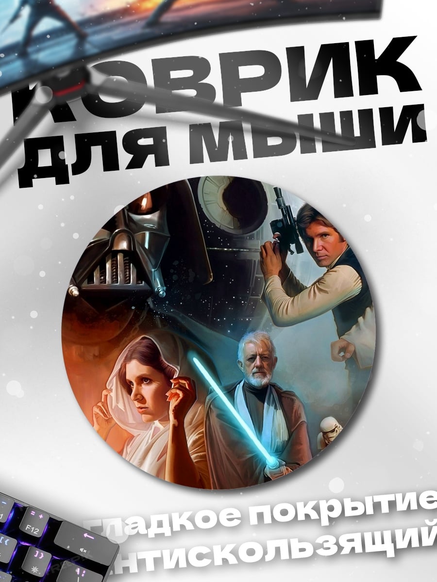 Коврик круглый Звёздные войны