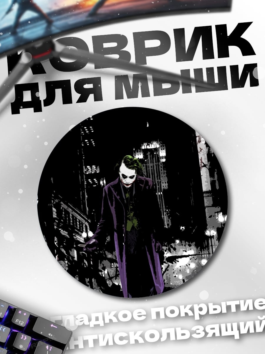 Коврик круглый Джокер в городе