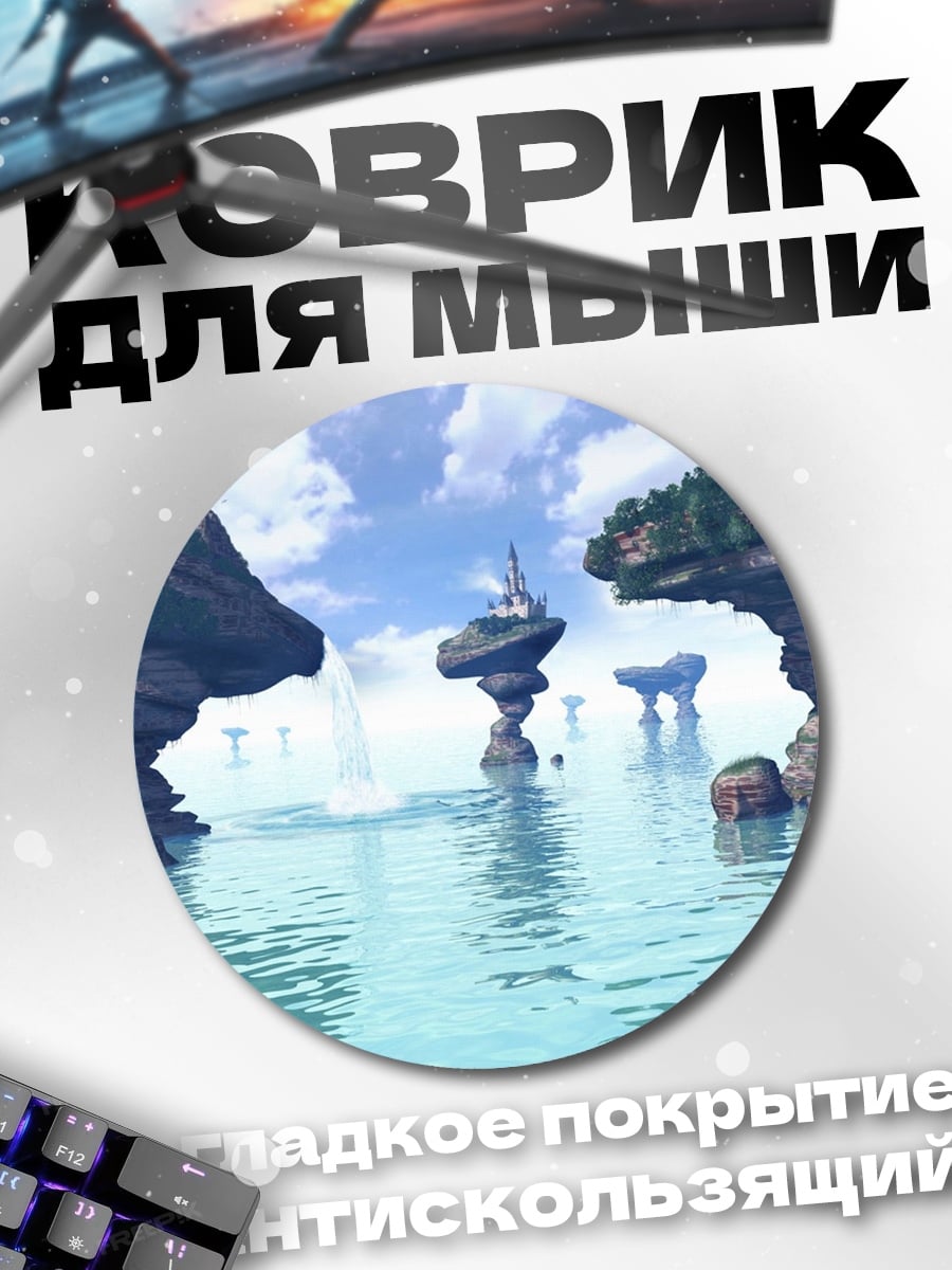Коврик круглый Парящие острова