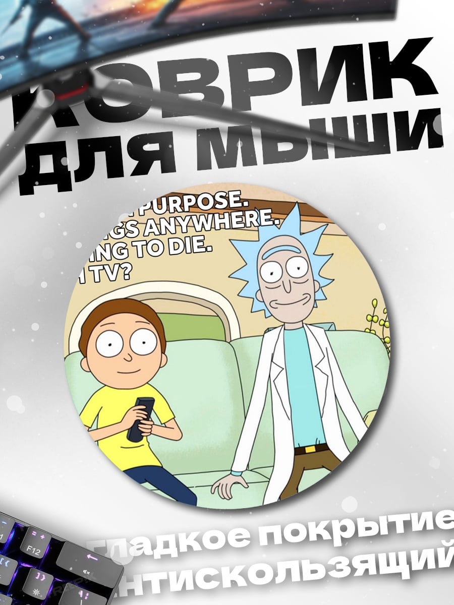 Коврик круглый Рик и Морти