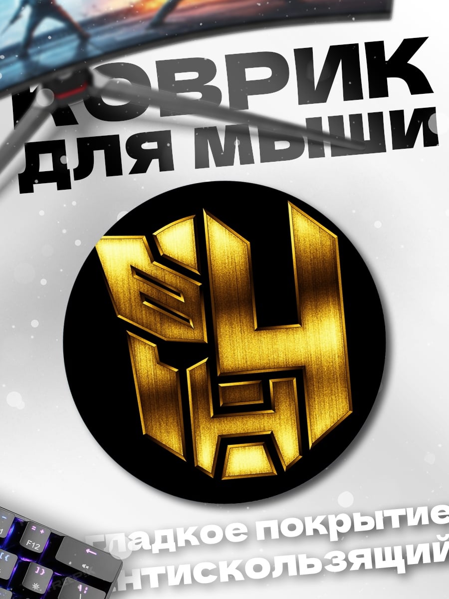 Коврик круглый Логотип Трансформеры