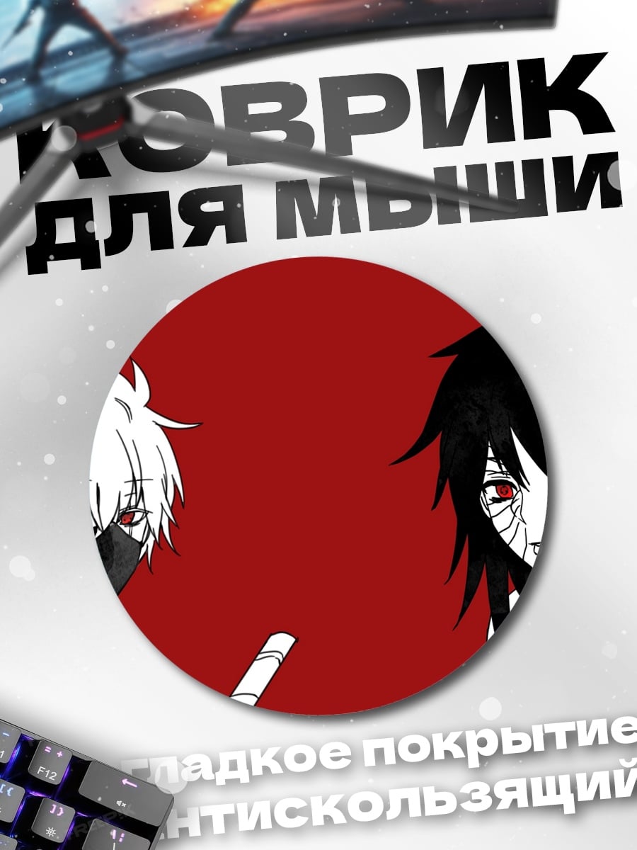 Коврик круглый Какаши и Обито