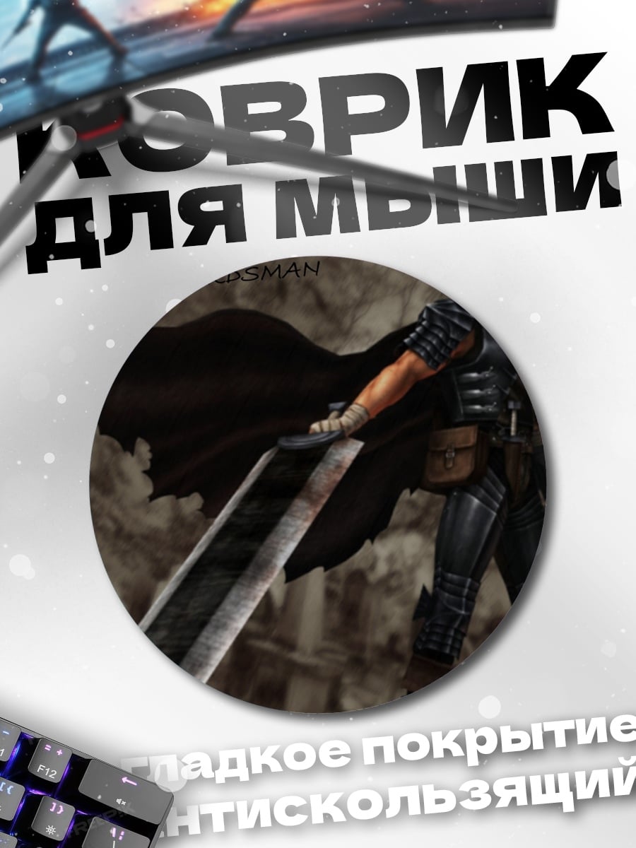 Коврик круглый черный мечник берсерк