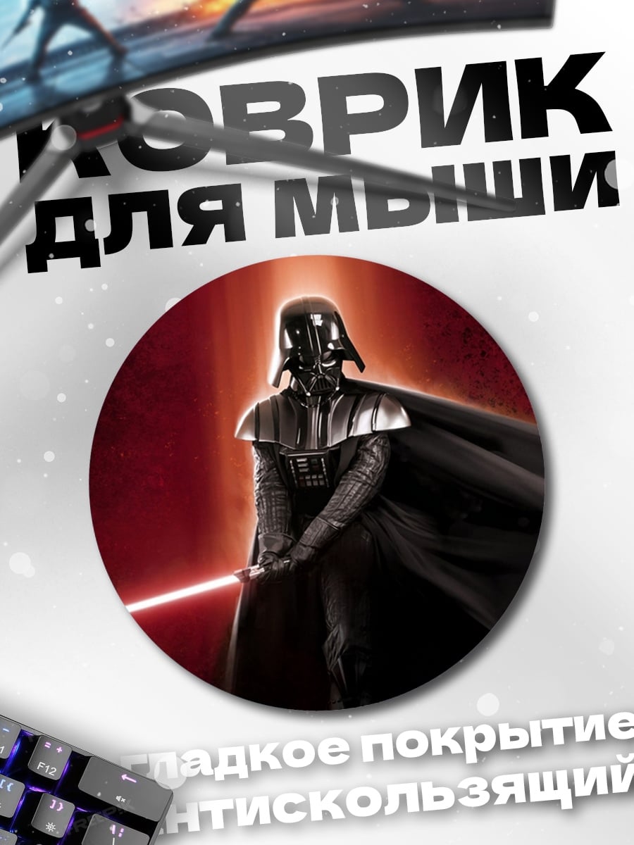 Коврик круглый дарт вейдер световой меч
