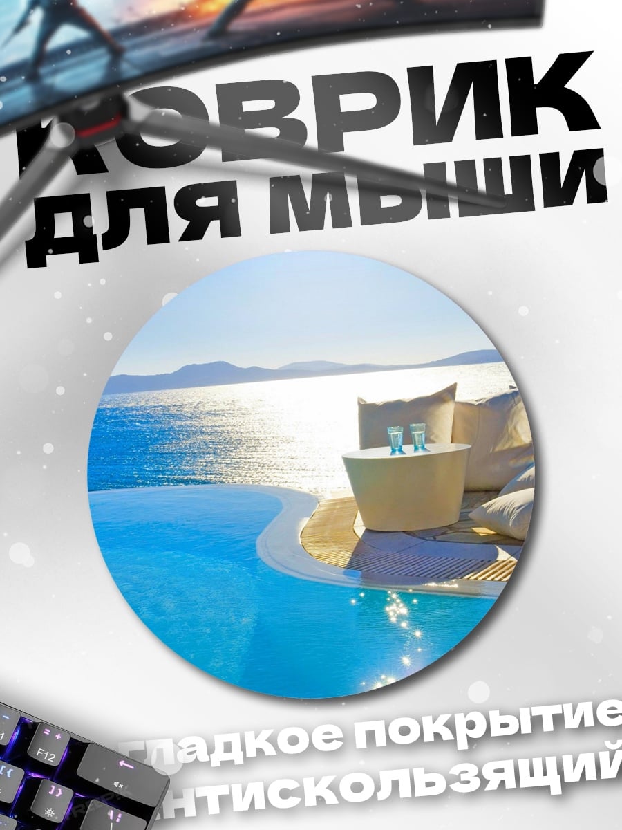 Коврик круглый бассейн у моря