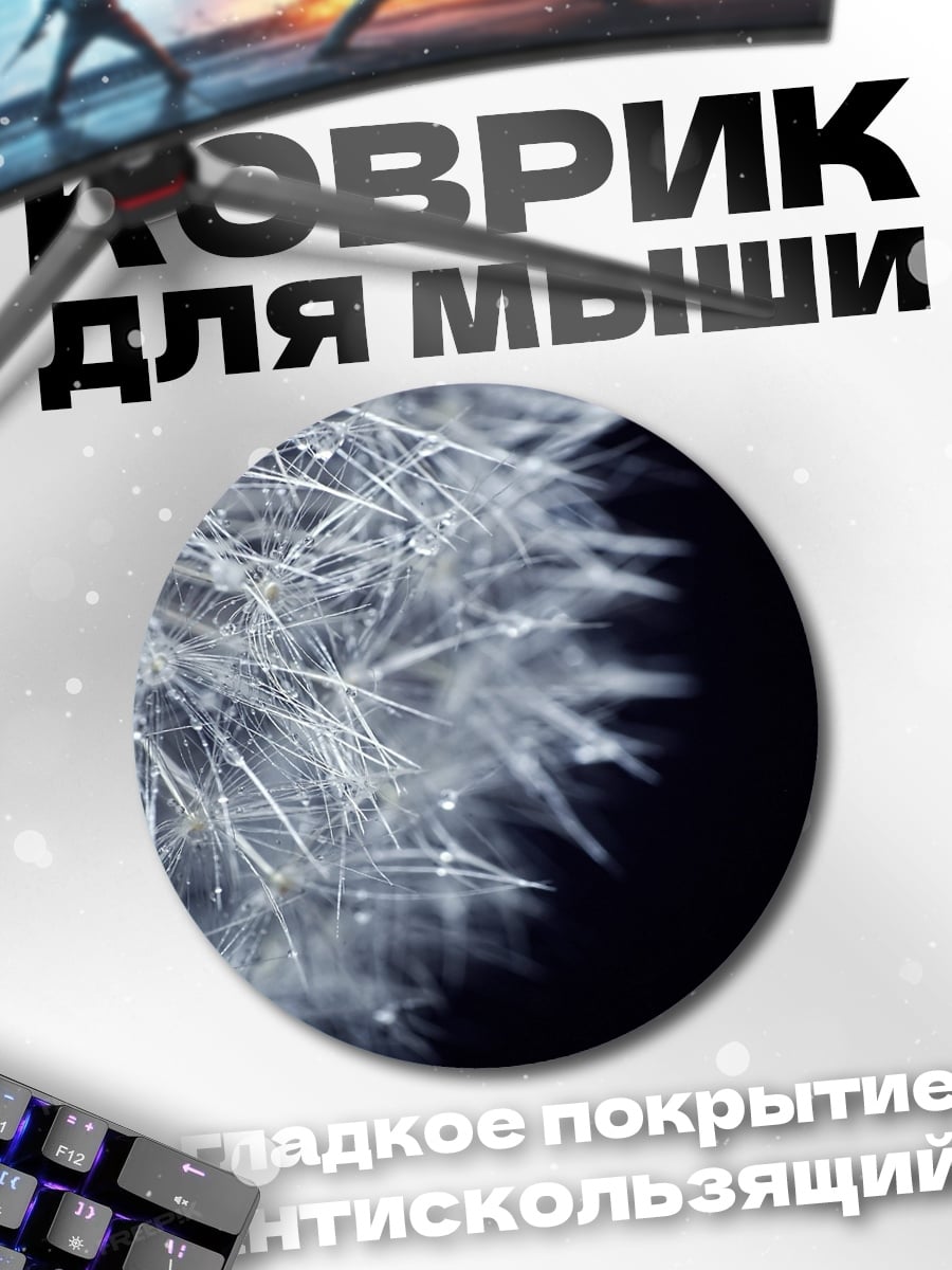 Коврик круглый одуванчик капли росы