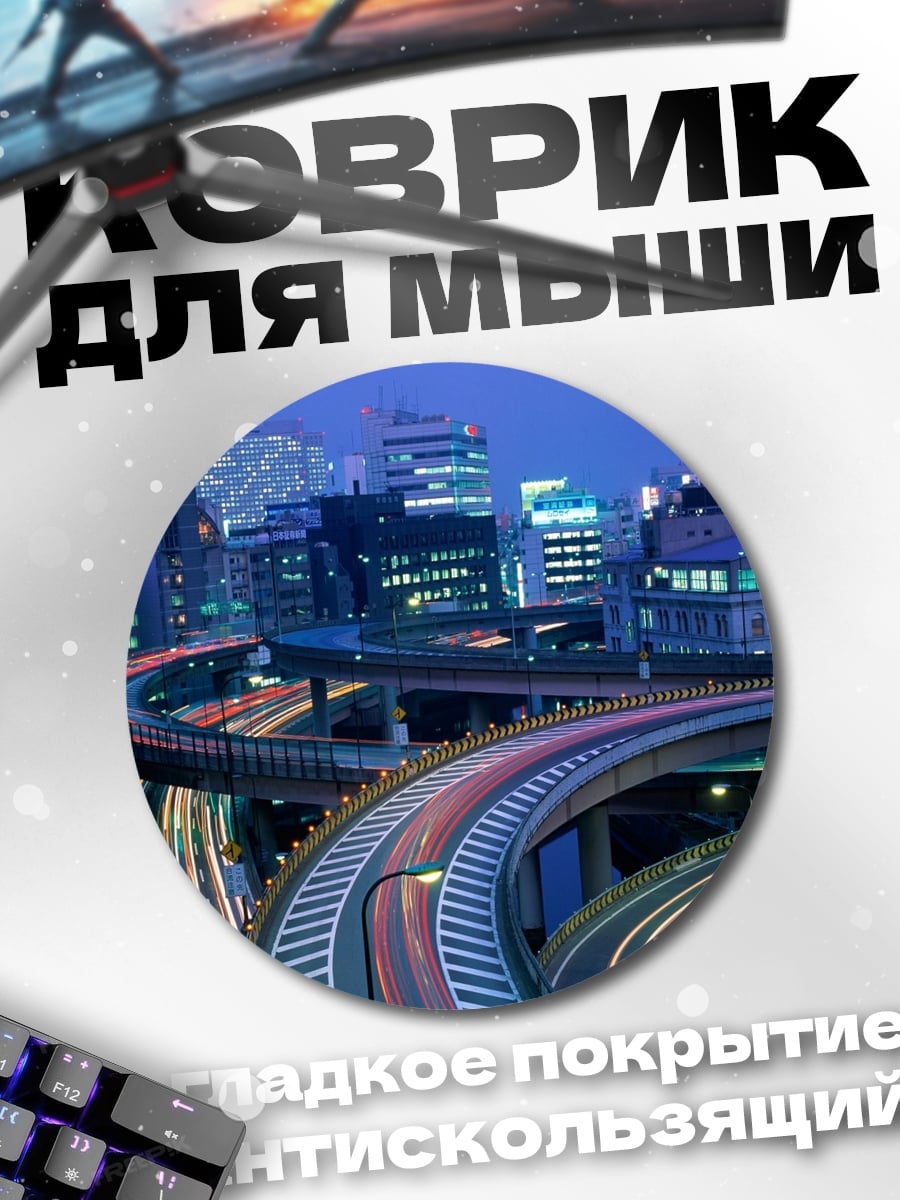 Коврик круглый Ночной город