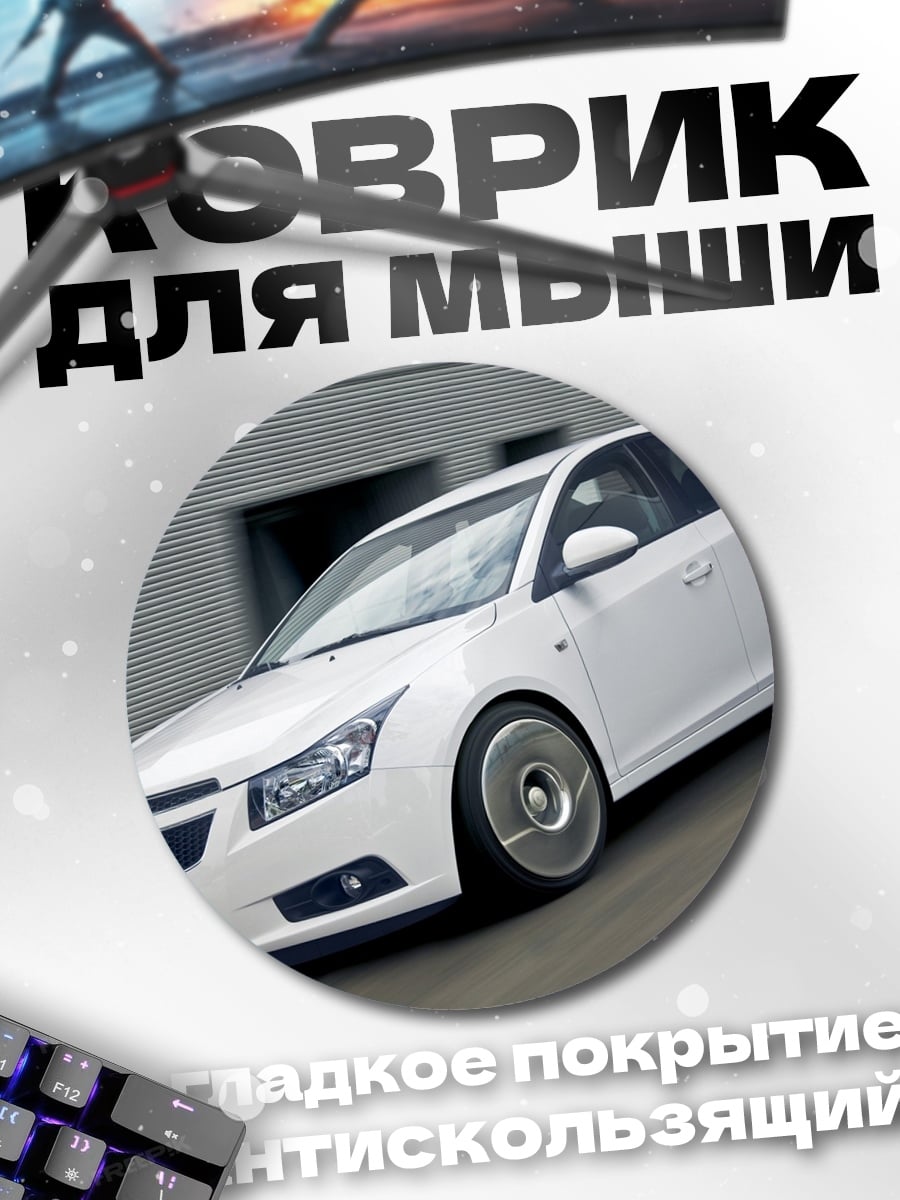 Коврик круглый Белый седан