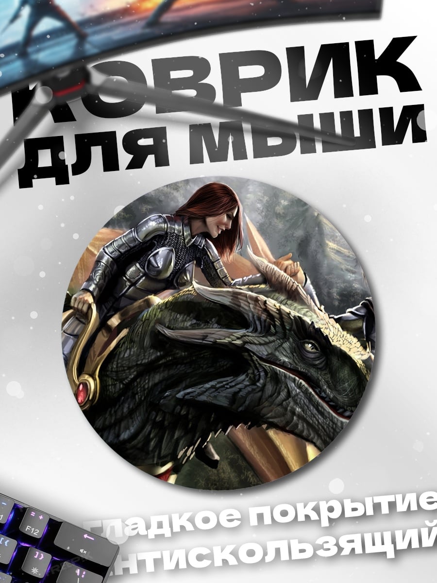 Коврик круглый Всадница на драконе