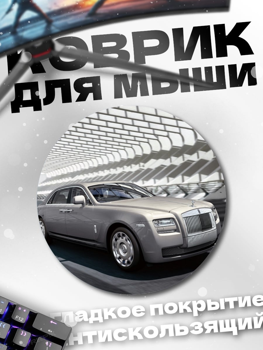 Коврик круглый роллс-ройс