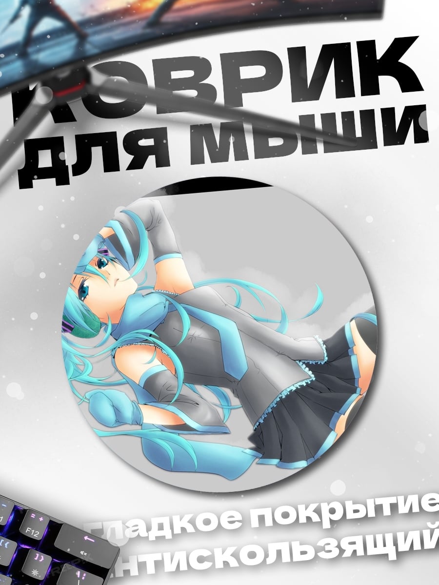 Коврик круглый Мику лежа