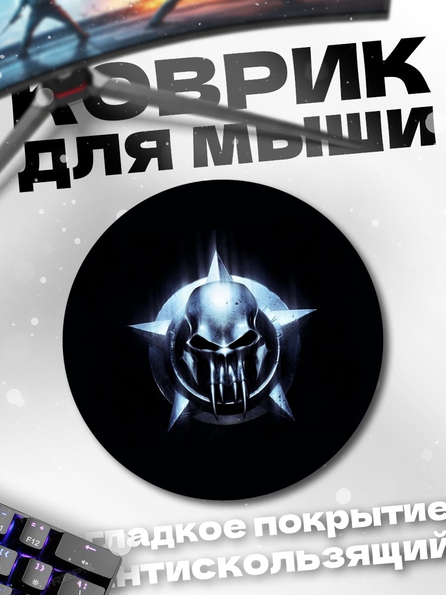 Коврик круглый череп