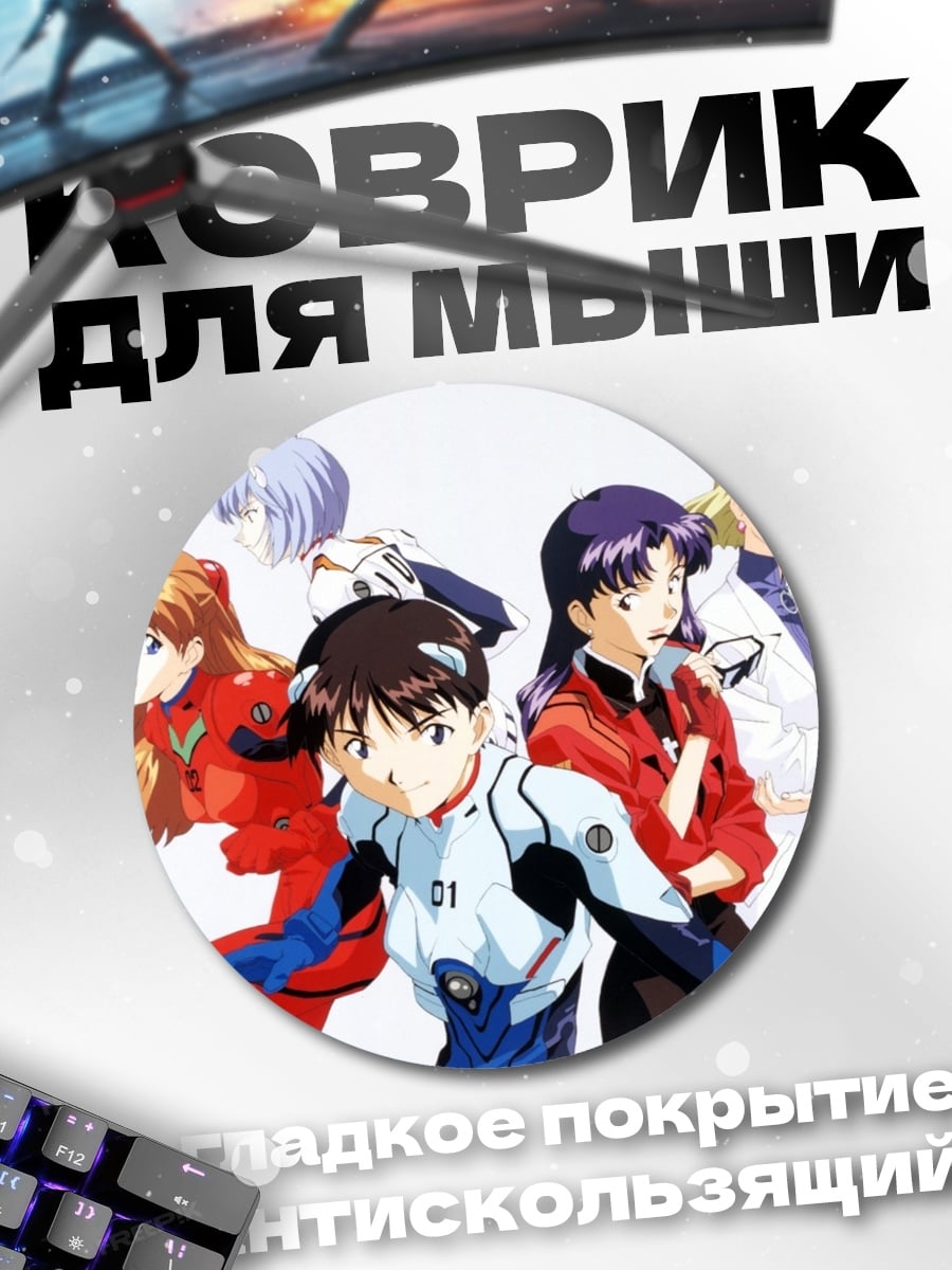Коврик круглый Евангелион команда