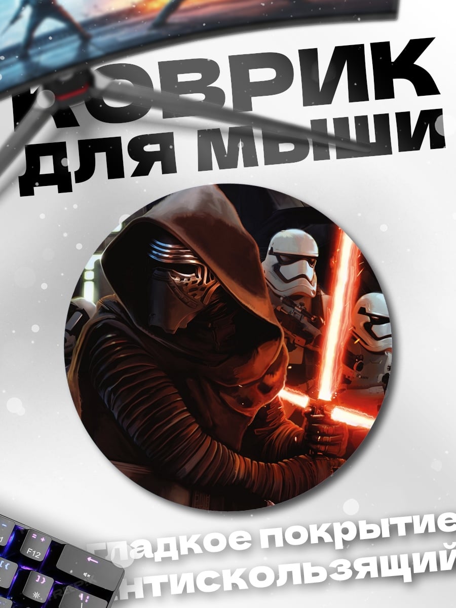 Коврик круглый Кайло Рен