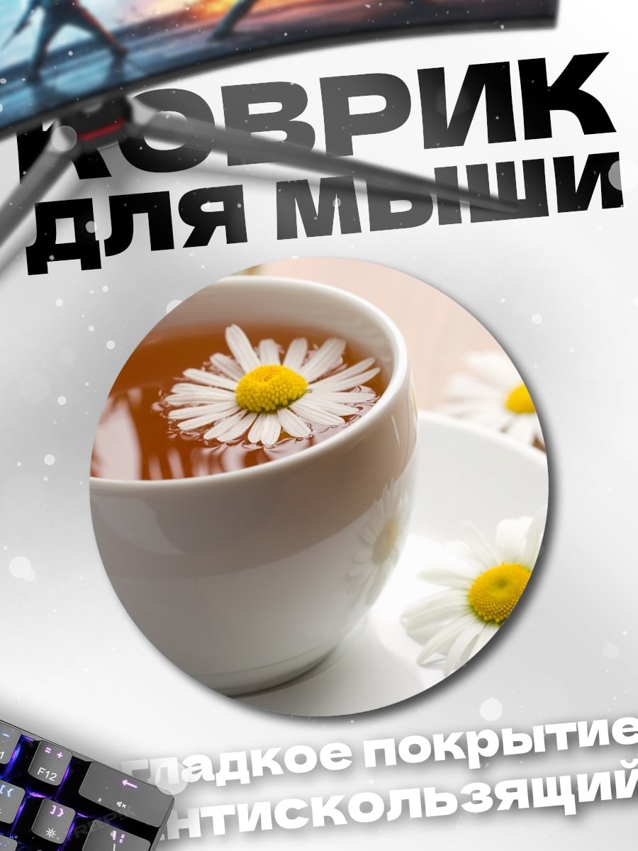 Коврик круглый ромашковый чай
