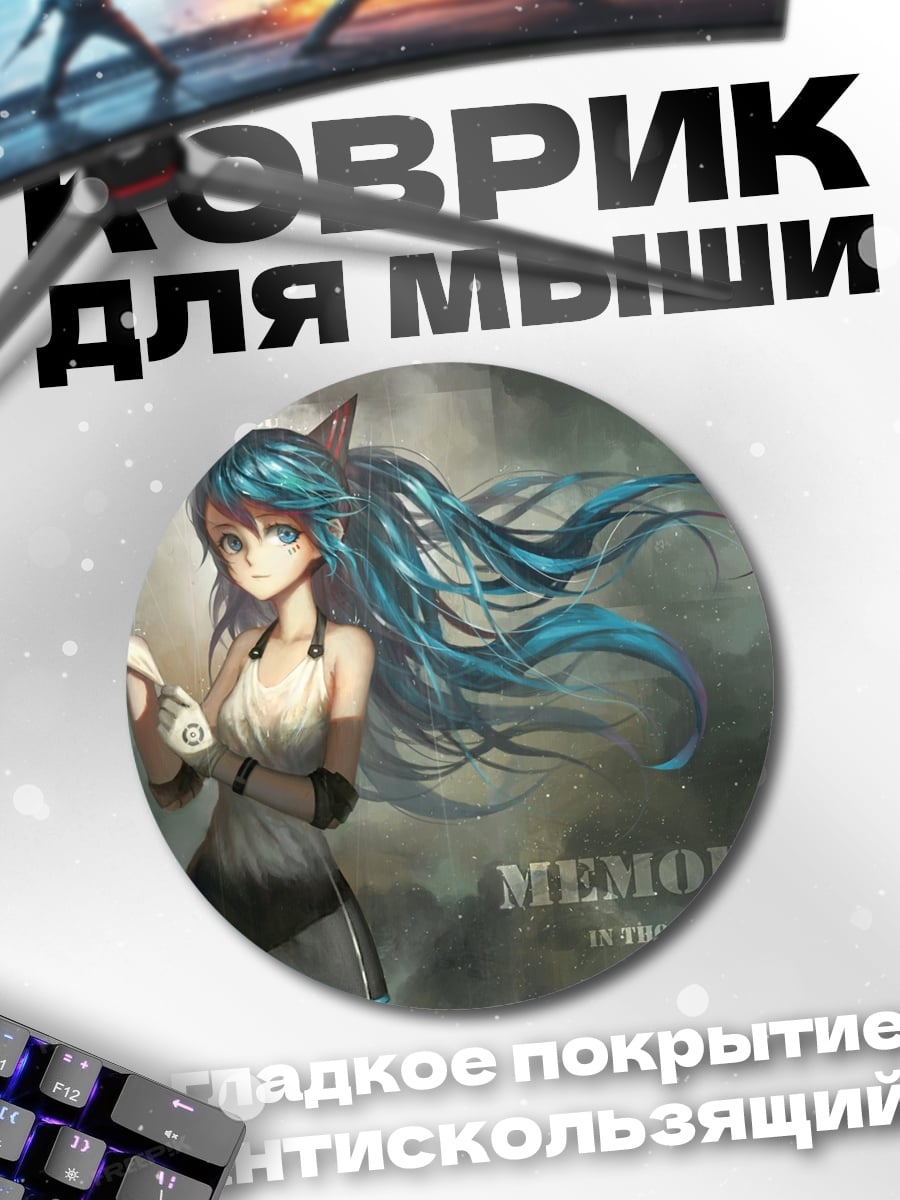 Коврик круглый Мику память