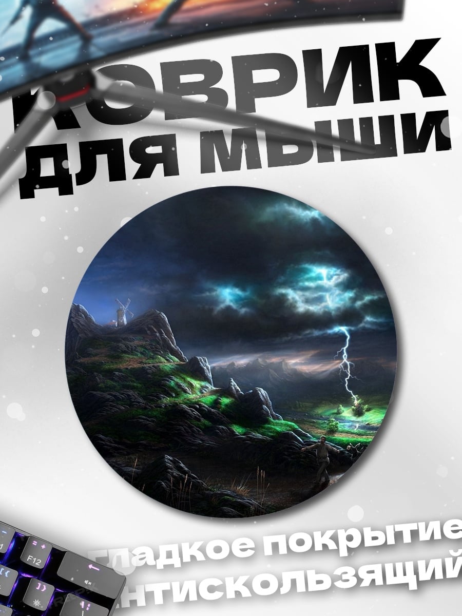 Коврик круглый Грозовой замок