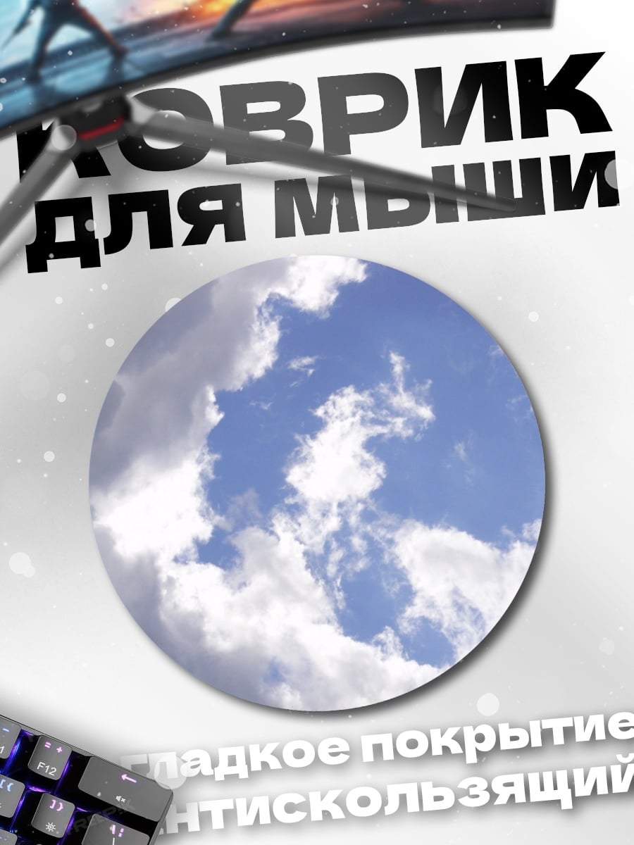 Коврик круглый Небесная синева