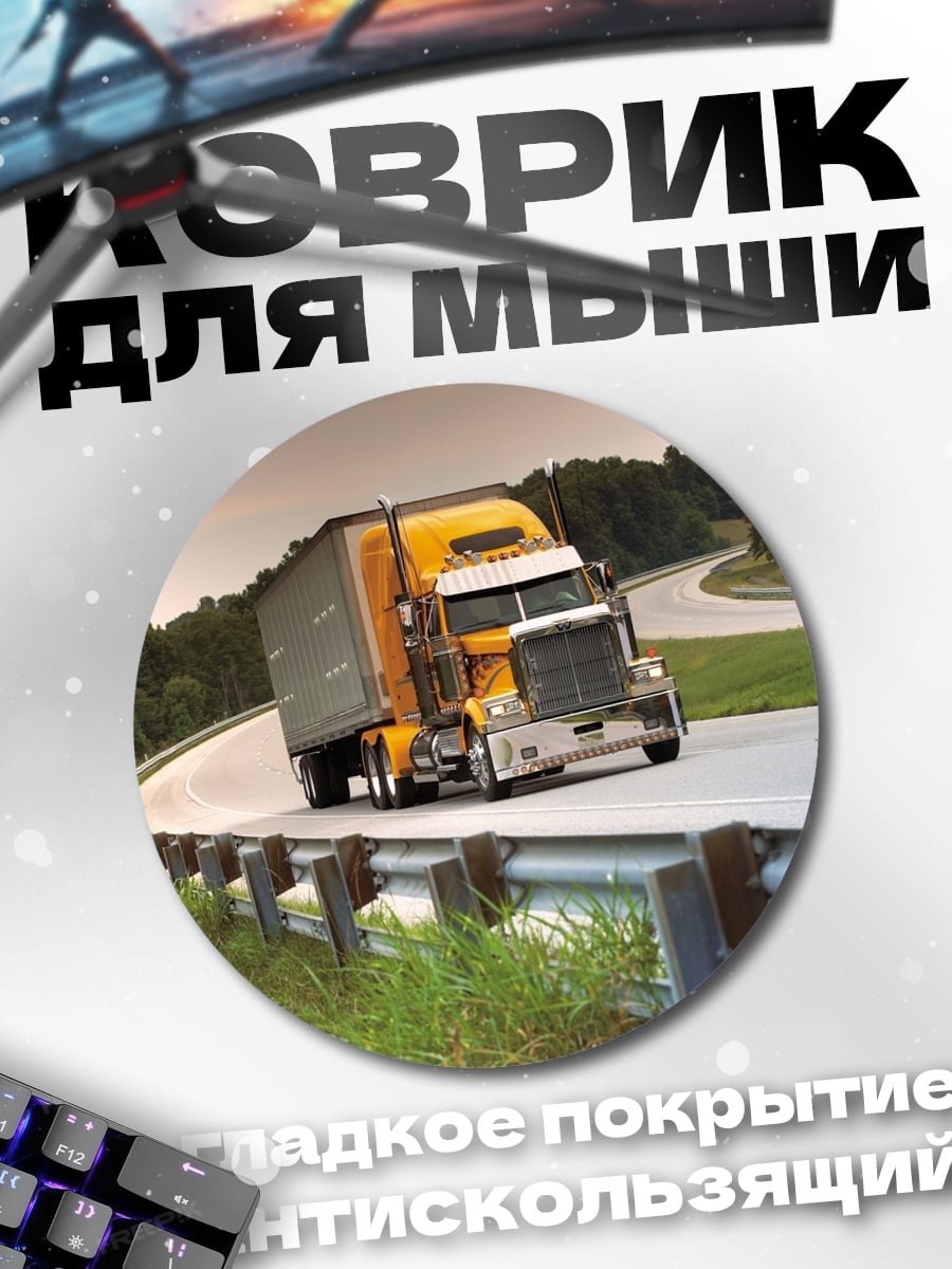 Коврик круглый Желтый грузовик