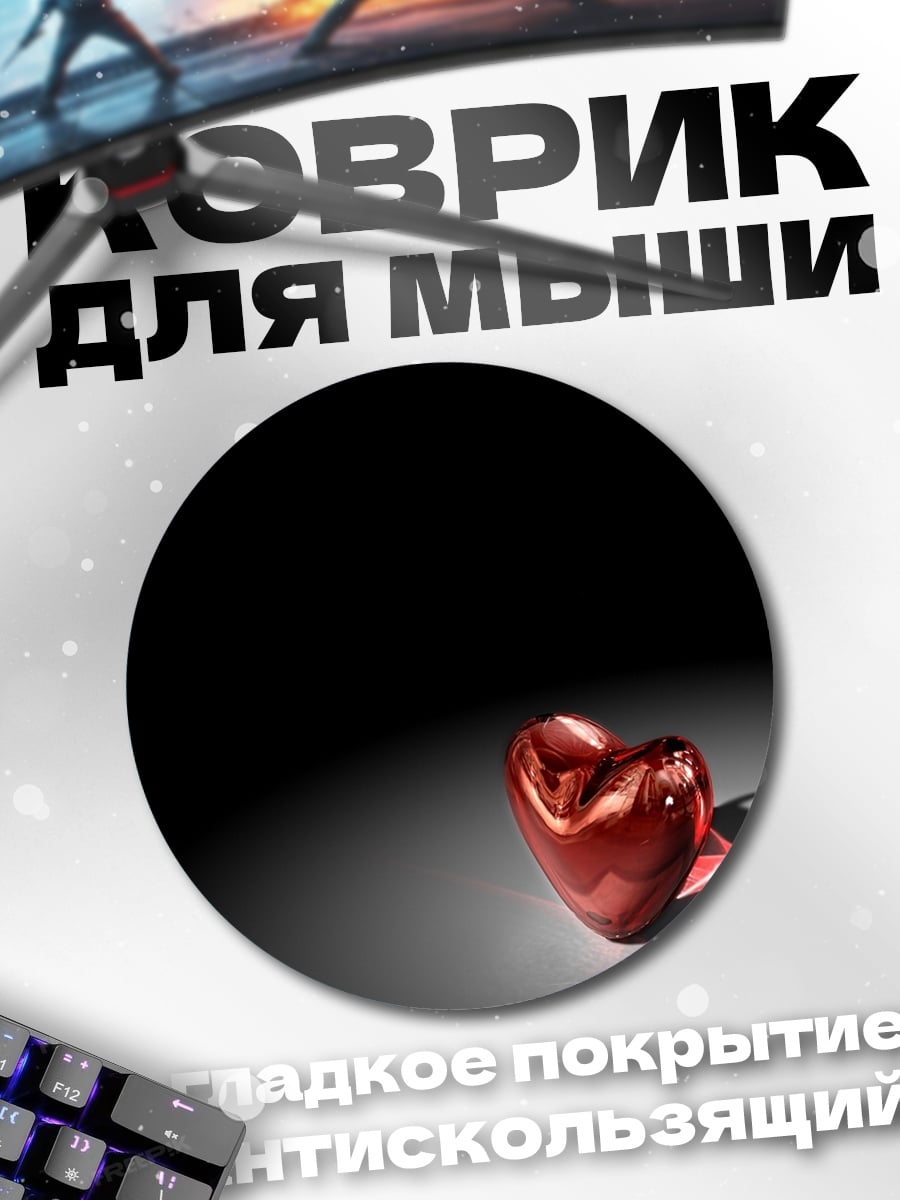 Коврик круглый Красное сердце