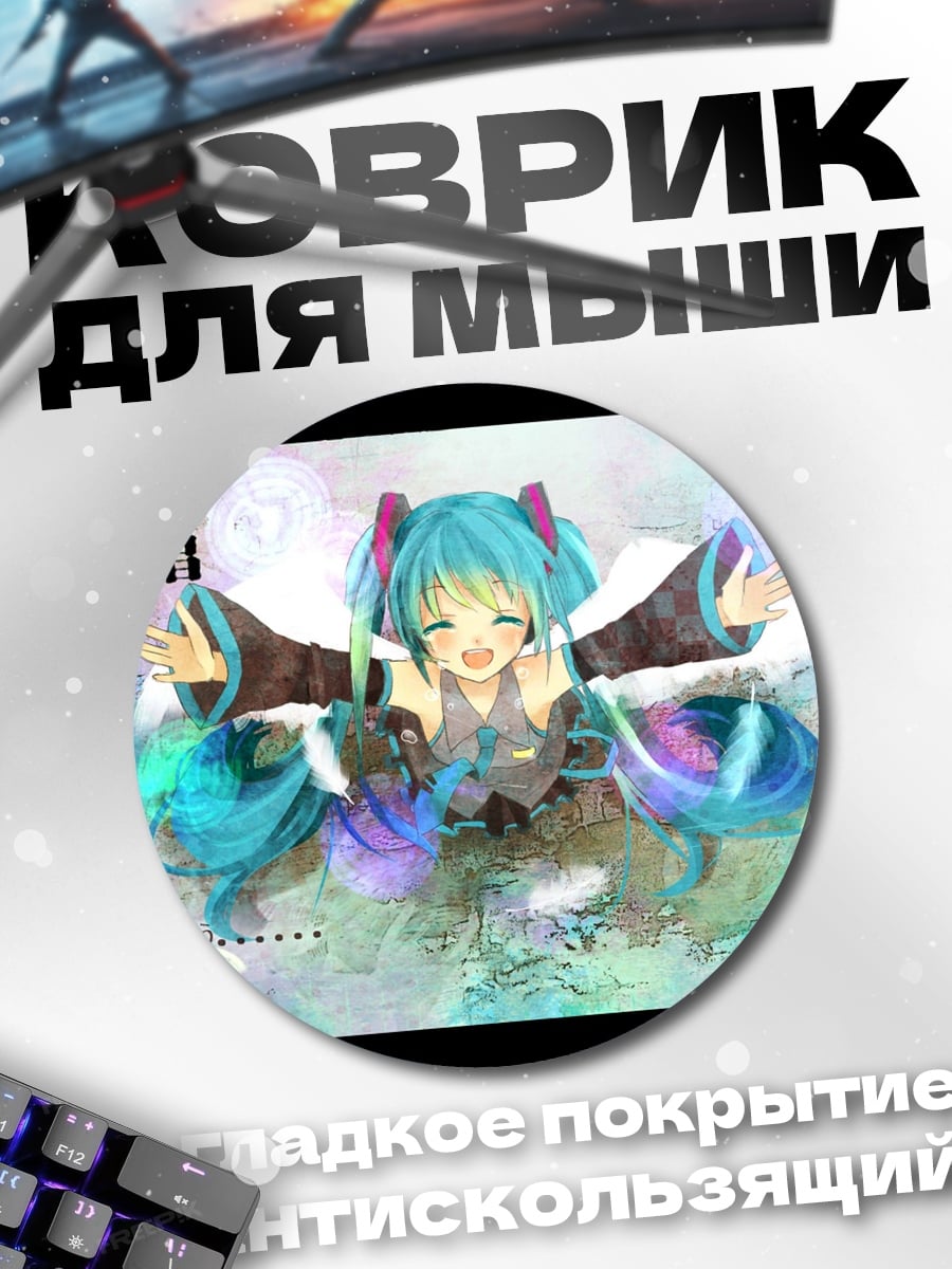 Коврик круглый Мику поет