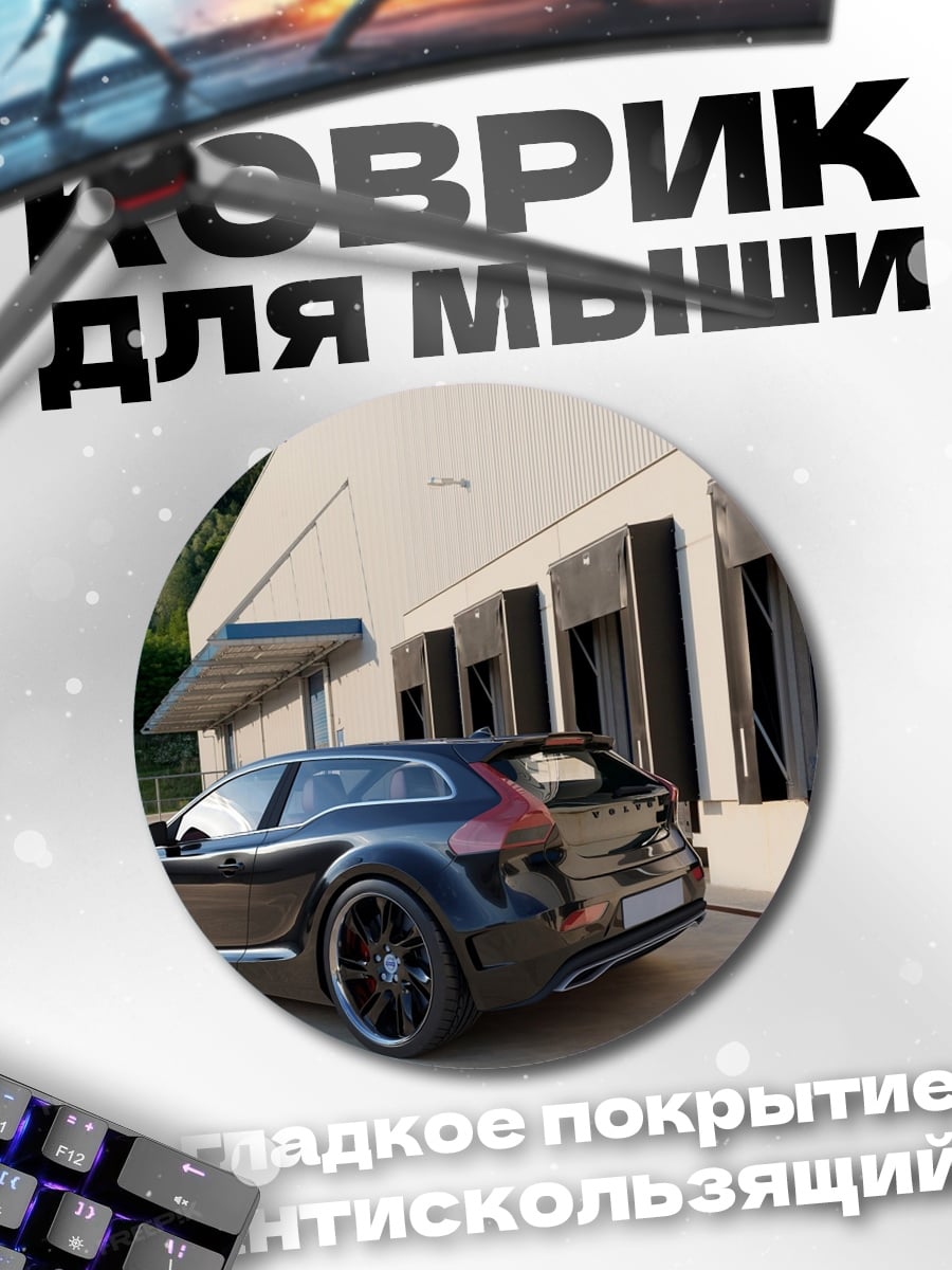 Коврик круглый Черный автомобиль