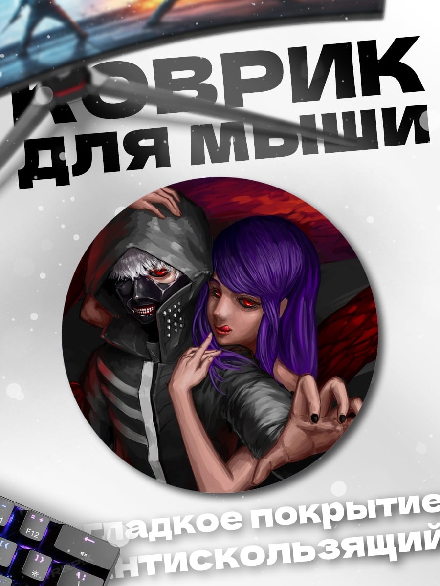 Коврик круглый Аниме пара монстров