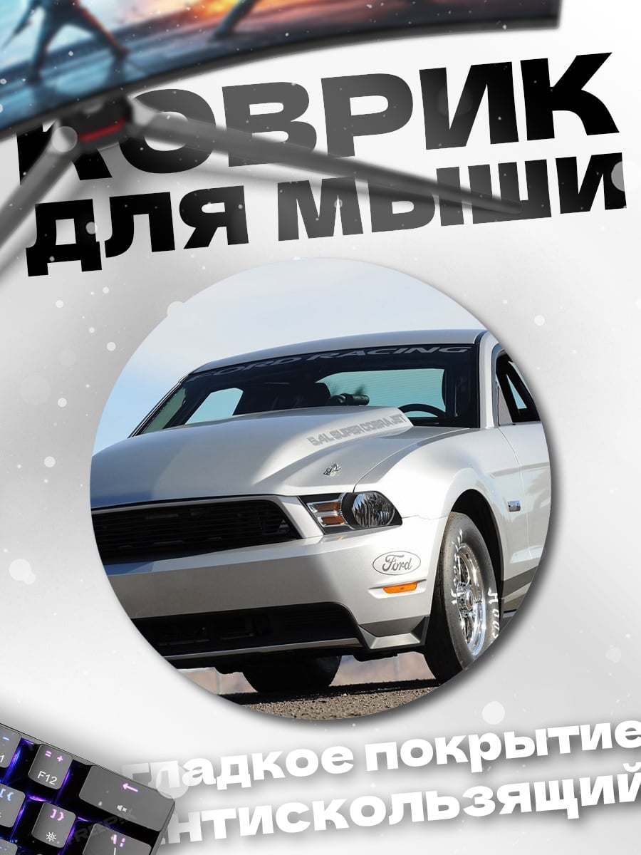 Коврик круглый Спортивный Мустанг