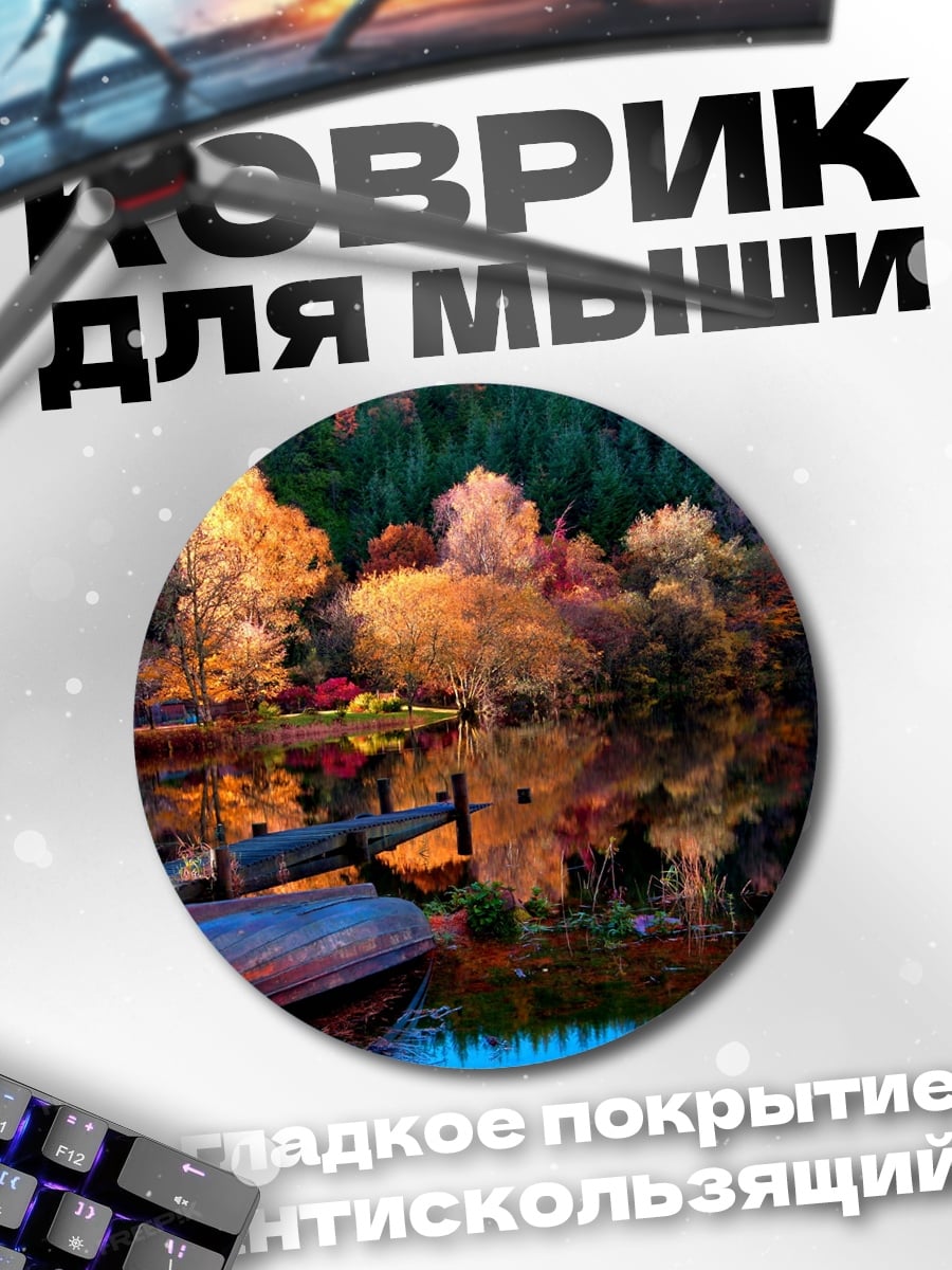Коврик круглый Осенний пейзаж с лодками