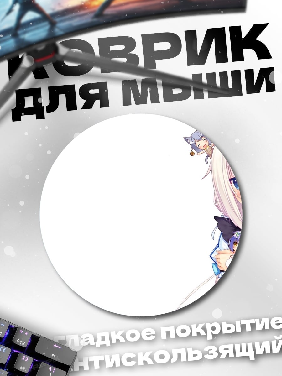 Коврик круглый Нэко в платье горничной
