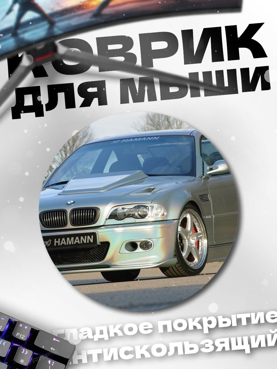 Коврик круглый Тюнингованная BMW M3