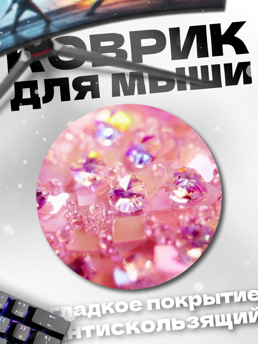 Коврик круглый Розовые стразы