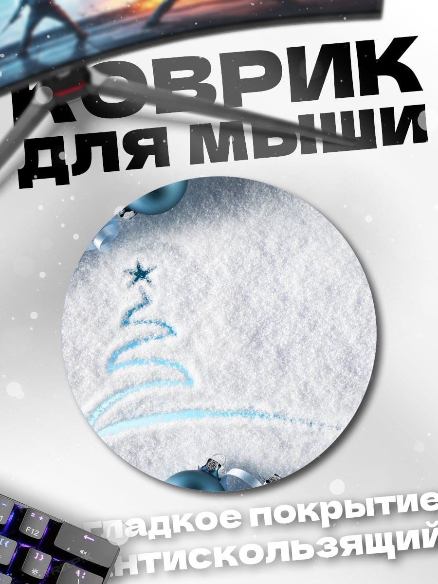 Коврик круглый Новогодняя ёлка из снега
