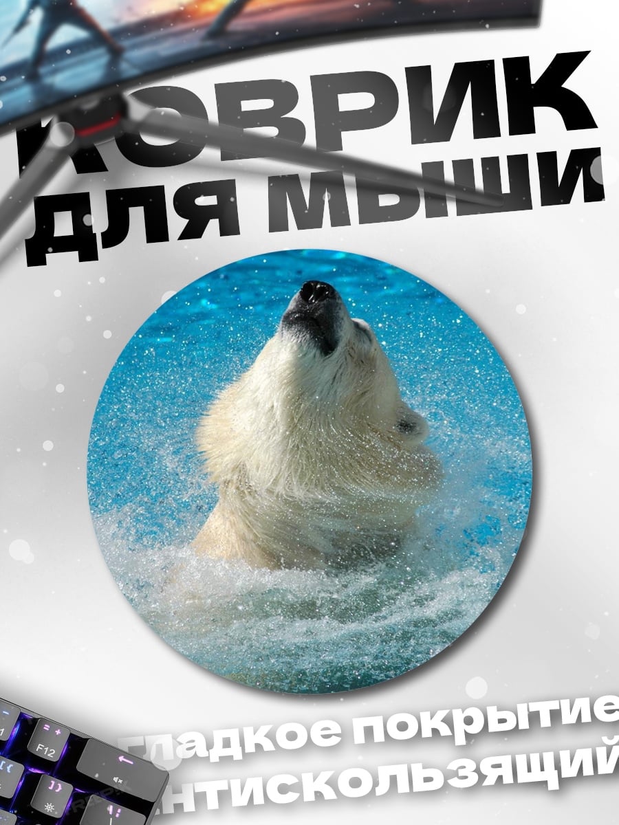 Коврик круглый Белый медведь в воде