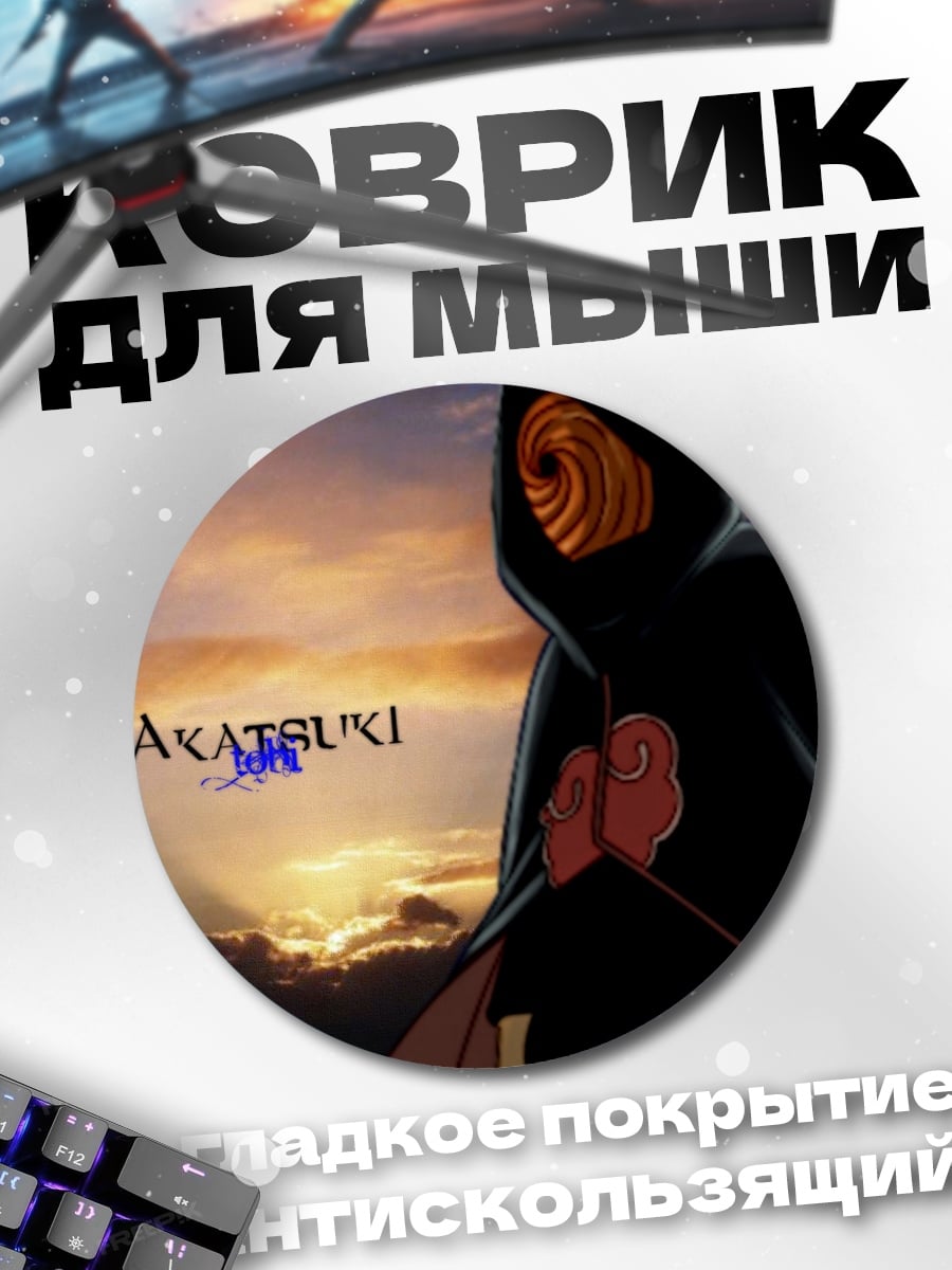 Коврик круглый Акацуки