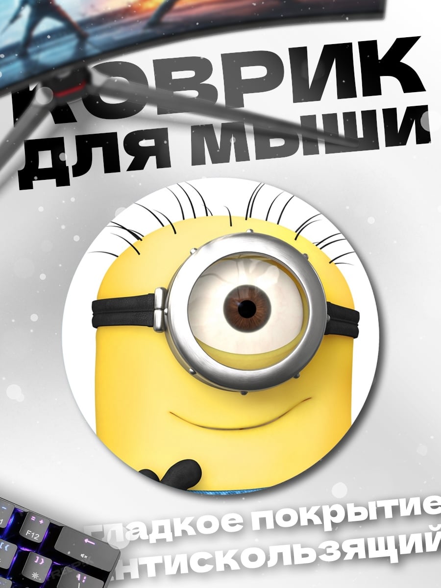 Коврик круглый Миньон