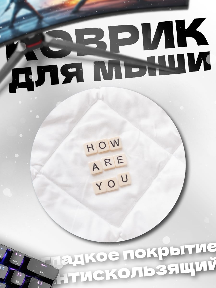 Коврик круглый Как дела
