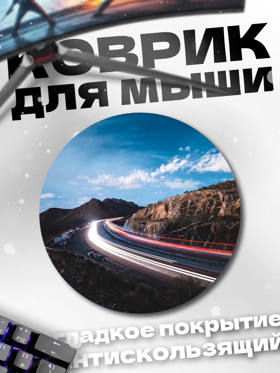 Коврик круглый Скоростная дорога