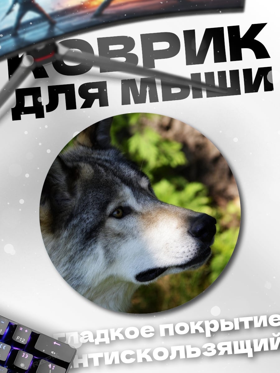 Коврик круглый Дикий волк