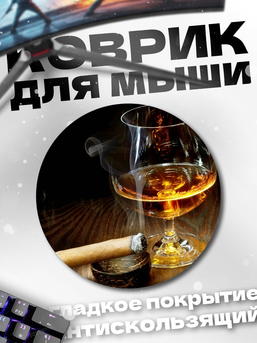 Коврик круглый Коньяк и сигара