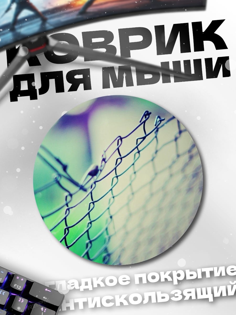 Коврик круглый Забор и зелень