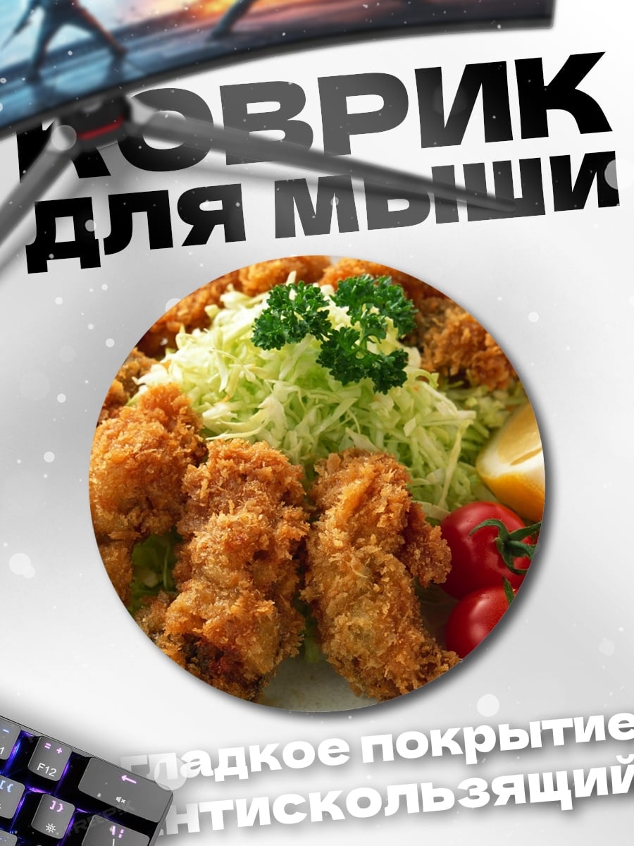 Коврик круглый Жареная курица
