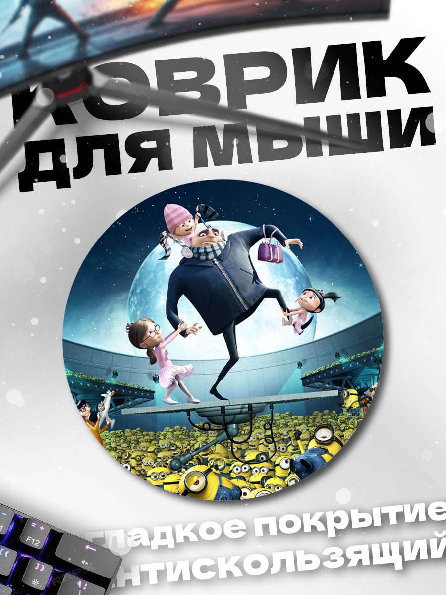 Коврик круглый Грю и миньоны