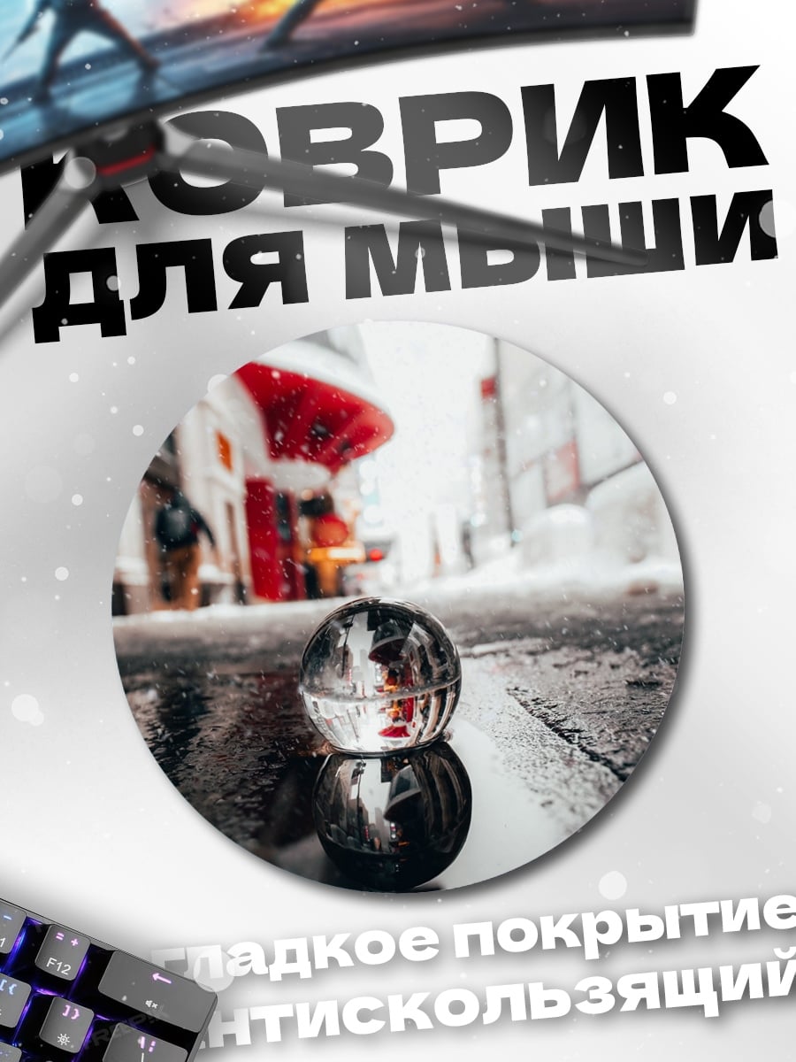 Коврик круглый Стеклянный шар отражение