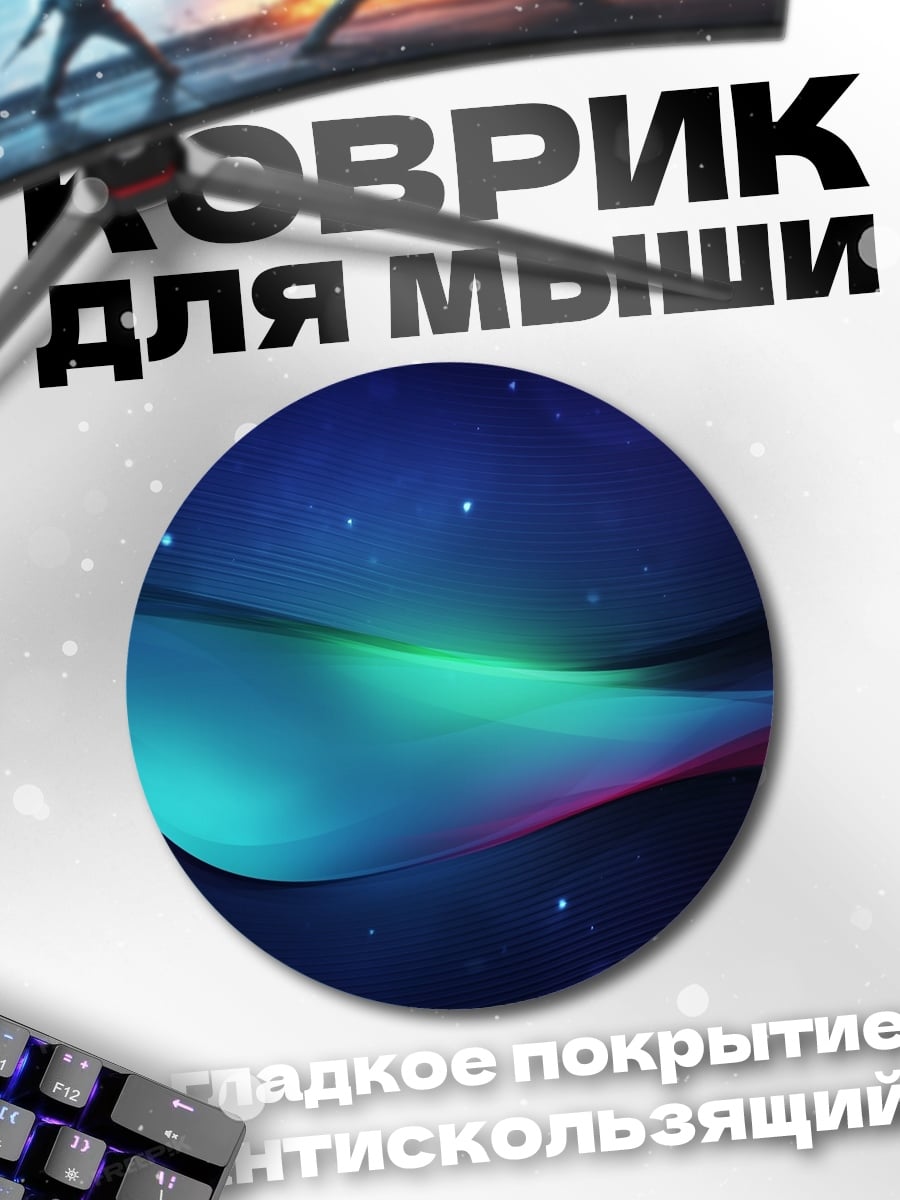 Коврик круглый Абстрактные волны космос