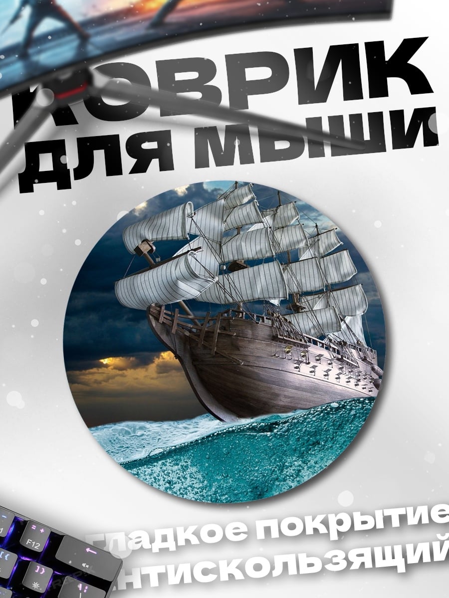 Коврик круглый Корабль в океане