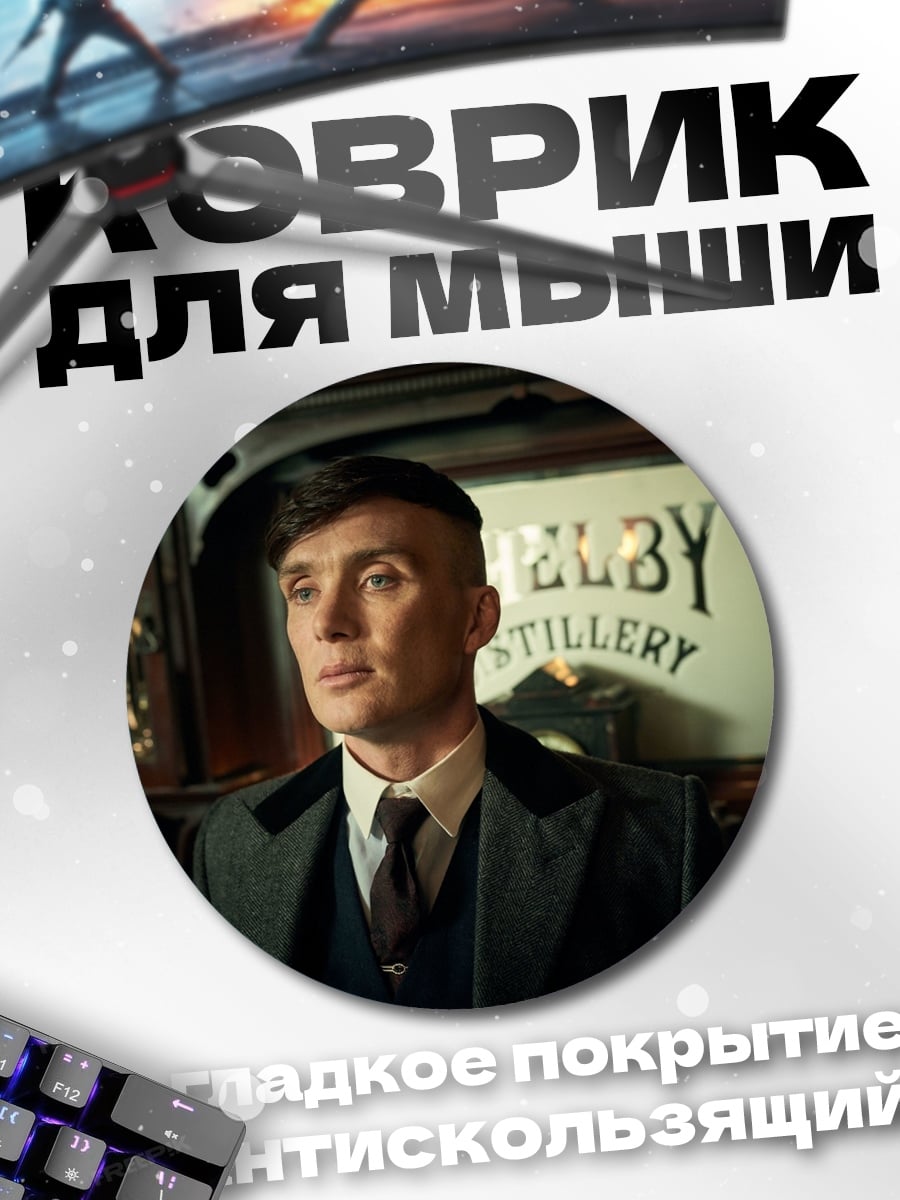 Коврик круглый Томми Шелби