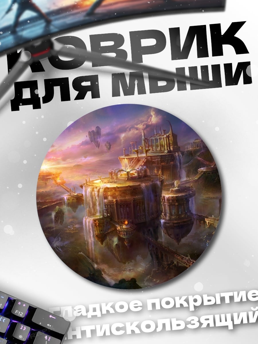 Коврик круглый Небесный замок