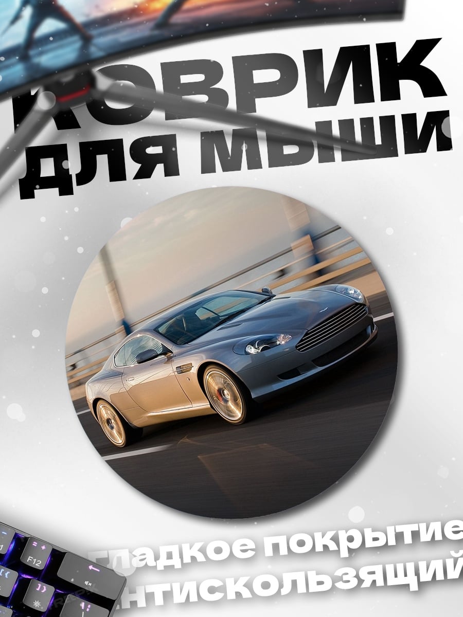 Коврик круглый Спортивное авто